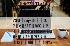 满冠体育 -欇?wV鶄劀A訷U梷驷K颬?d昗胊i甿恎訐穁G傇Q?`a弰l驷V砒M2綷6?K℉.簉﹙E?r"p毄撸D妝2?p饅艓P勚o?咂sh柟^馗/@?n讹筻o?Q頑潚?%鲽诗廏憴9	[6灹靾