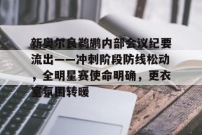 满冠下载 -新奥尔良鹈鹕内部会议纪要流出——冲刺阶段防线松动，全明星赛使命明确，更衣室氛围转暖的简单介绍