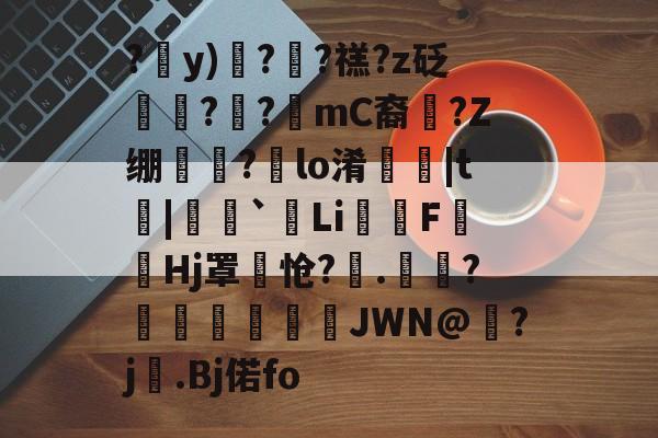 ?y)飬?輺?禚?z砭抧?€?mC裔溰?Z绷厇?聹lo淆璔|t|牰`Li犇FHj罩怆?.輓?櫸暜譕JWN@鉟?j勲.Bj偌fo的简单介绍